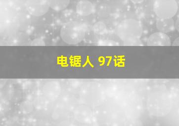 电锯人 97话